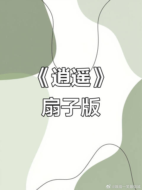 侯明昊谭松韵《逍遥》扇子舞妖气十足