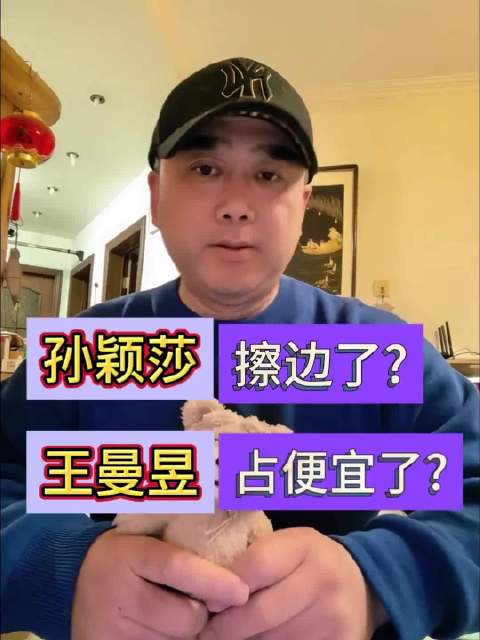 孙颖莎擦边了？王曼昱占便宜了？