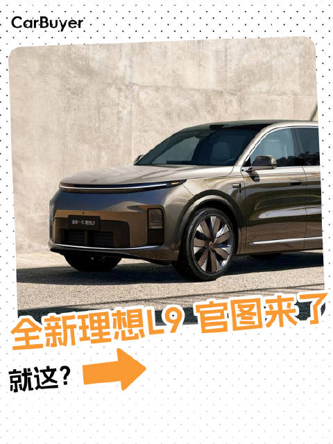 李想口中的“汽车机器人”来了？全新理想L9官图发布
