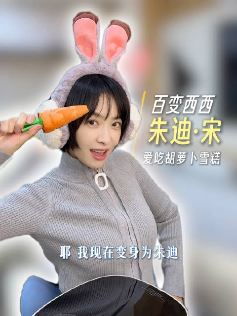 朱迪·宋在线测评胡萝卜冰淇淋！兔兔@宋茜 认证超美味，好评