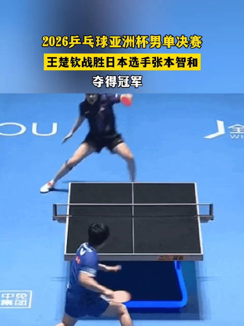 2026乒乓球亚洲杯男单决赛 王楚钦战胜日本选手张本智和 夺得冠军