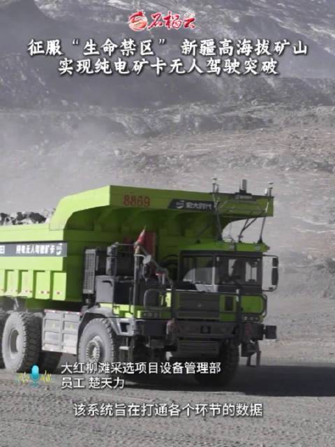 征服“生命禁区” ！新疆高海拔矿山实现纯电矿卡无人驾驶
