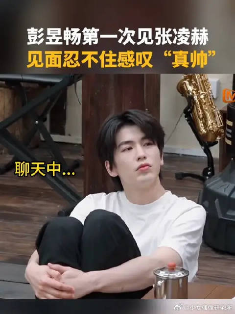 彭昱畅第一次见张凌赫，忍不住感叹：真帅！