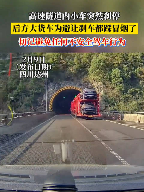 达州高速隧道小车急刹致货车避让刹车冒烟