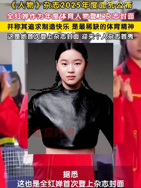 全红婵双马尾皮衣造型登杂志封面