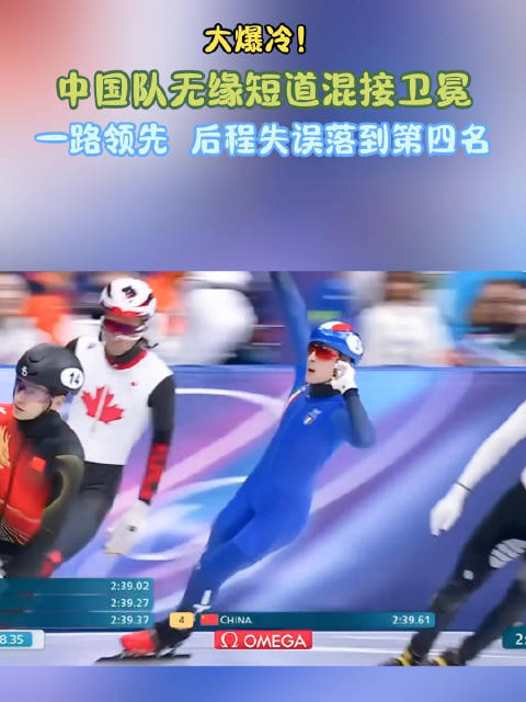 大爆冷！中国队无缘短道混接卫冕，一路领先，后程失误落到第四名