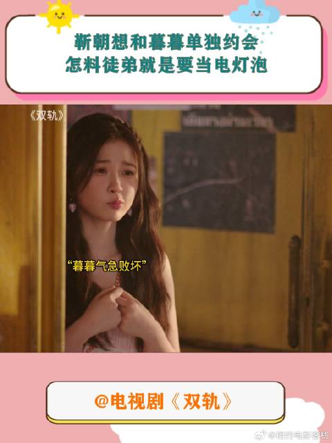 《双轨》 靳朝想和暮暮单独约会，怎料徒弟就是要当电灯泡