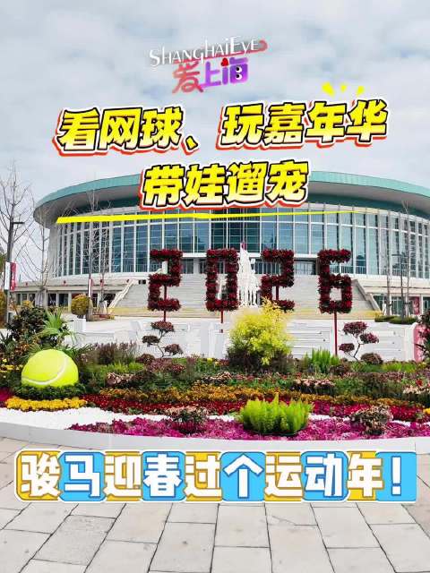 看网球、玩嘉年华、带娃遛宠，骏马迎春过个运动年