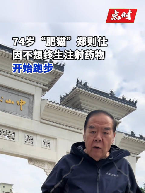 74岁肥猫不想终生注射药物开始跑步