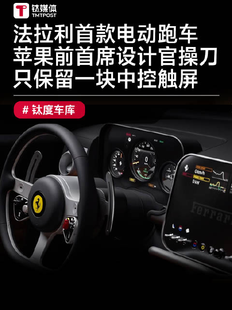 法拉利首款电动跑车Luce内饰曝光，iPhone之父称触摸屏非汽车交互首选