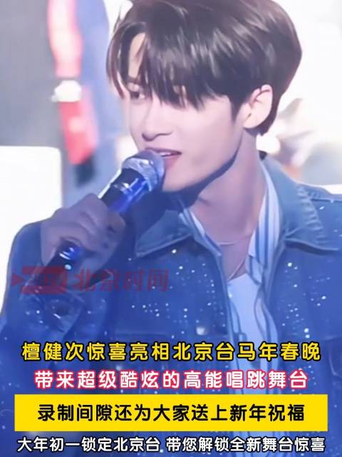 已经开始期待了，檀健次北京台春晚酷炫高能唱跳舞台