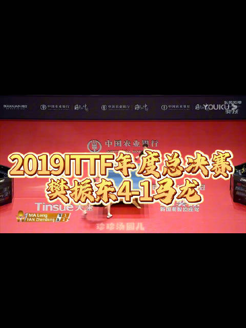 樊振东4-1胜马龙夺ITTF总决赛男单冠军