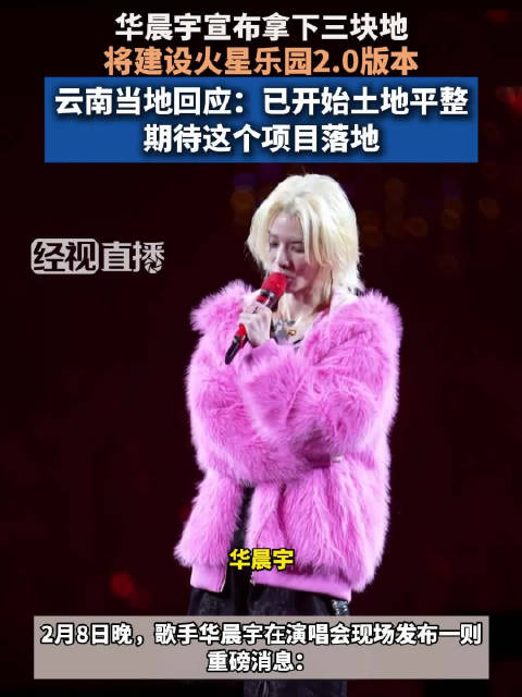 云南当地回应华晨宇拿下三块地