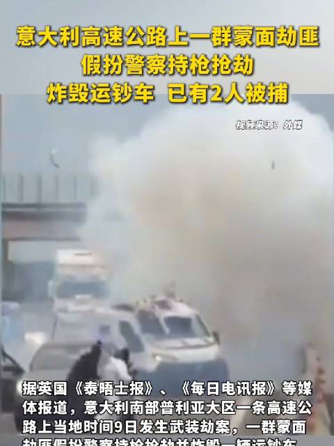 外媒：意大利高速公路上发生武装劫案，劫匪假扮警察炸毁运钞车，已有2人被捕