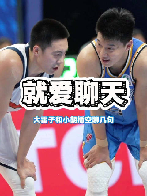 小年了，祝福 休赛期花絮时间：就爱聊天！