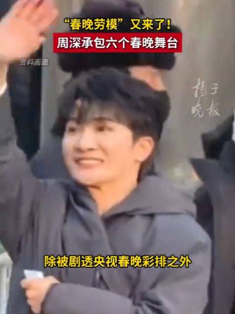 周深加盟5台春晚成2026年劳模