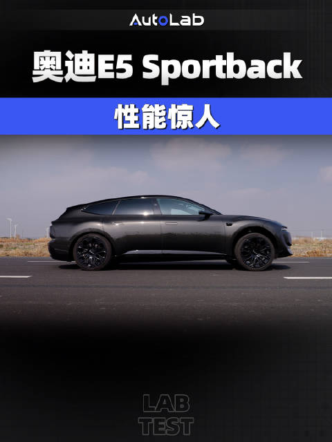 零百实测比官方数据还强？奥迪 E5 Sportback才是最强奥迪？