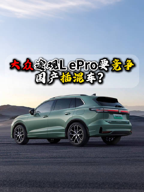 上汽大众途观L ePro申报信息曝光