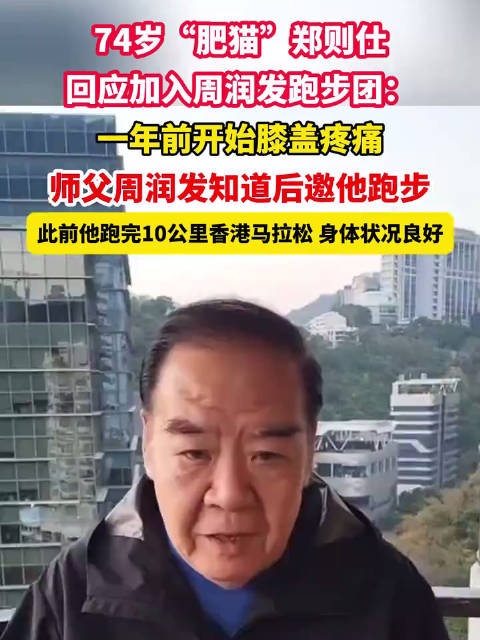 74岁郑则仕回应加入周润发跑团：特别感谢我的“师父”