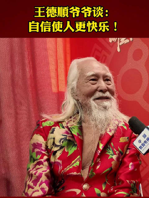 90岁王德顺谈自信是岁月馈赠，银发族乐龄春晚展风采
