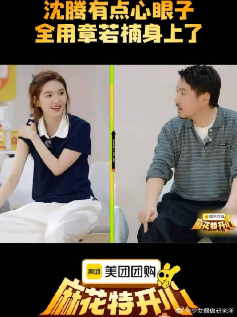 沈腾有点心眼子全用章若楠身上了