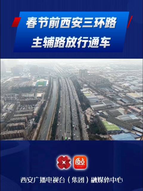 春节前西安三环路主辅路放行通车