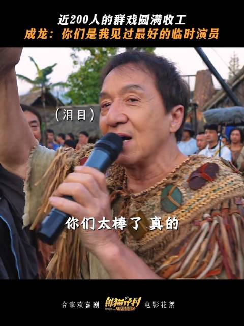 每个认真发光的人，都会被看见！ 熊猫计划之部落奇遇记 成龙