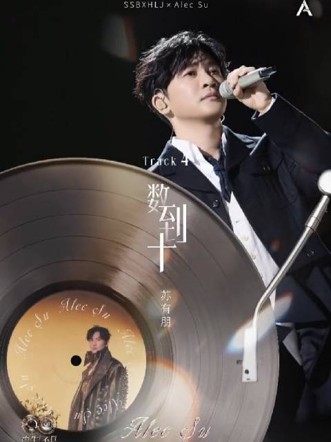 《数到十》好好听 期待哥哥下一个音综