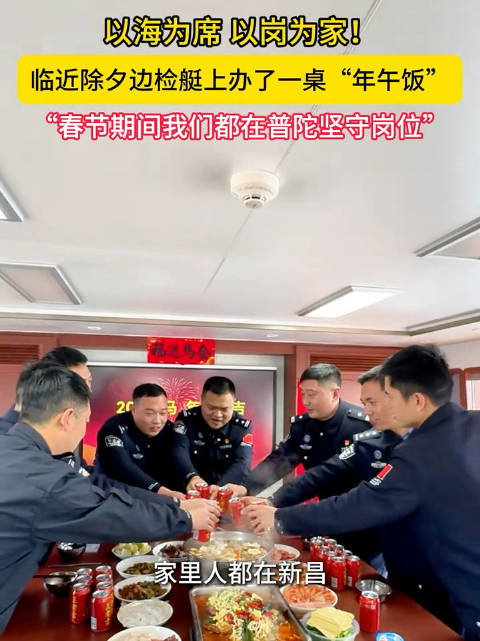 舟山边检民警海上吃年午饭，14年坚守护万家团圆