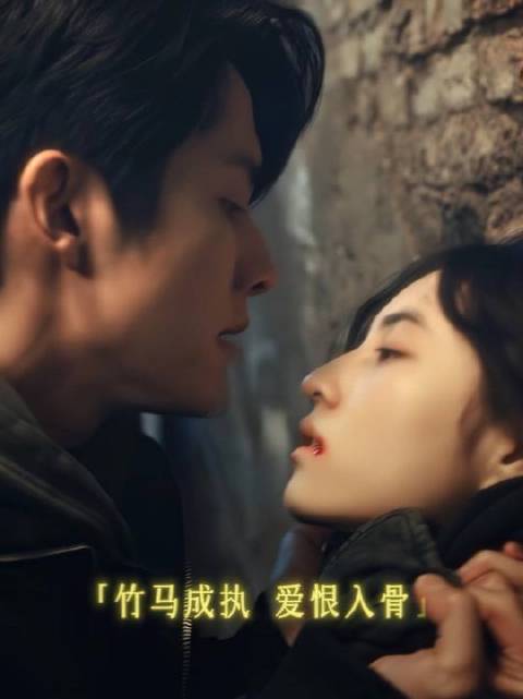 竹马成执，爱恨入骨