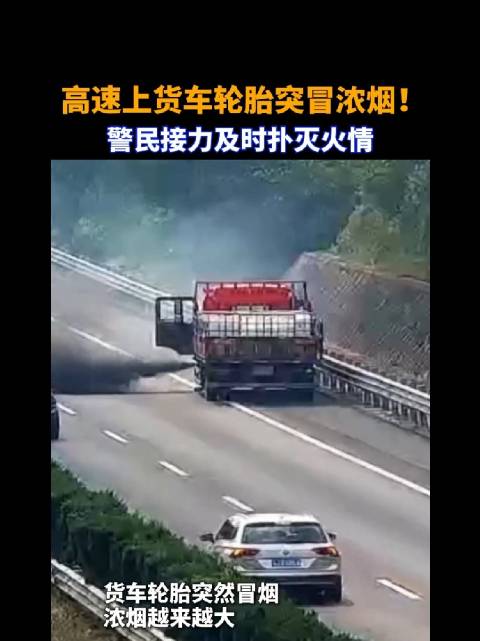 高速货车轮胎冒浓烟警民接力扑灭火情