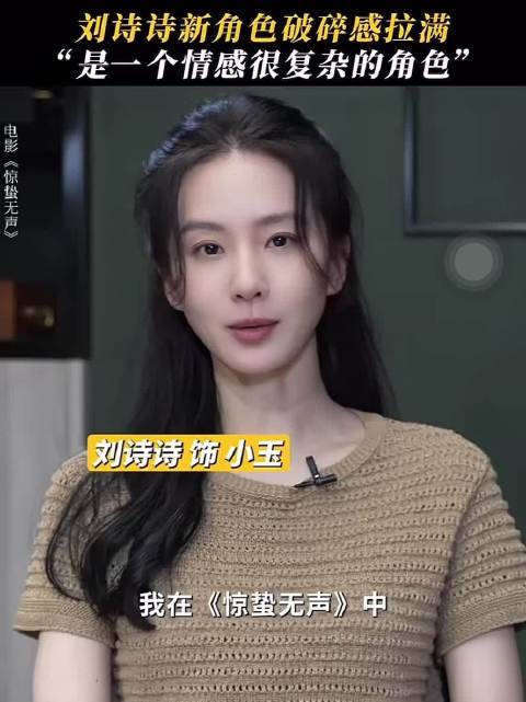刘诗诗谈小玉角色每场戏都在煎熬