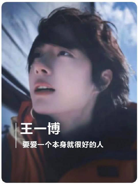 王一博真实展现自我获赞值得被爱