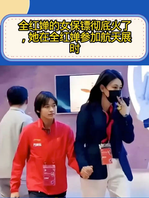 全红婵的女保镖彻底火了，她在全红婵参加航天展时