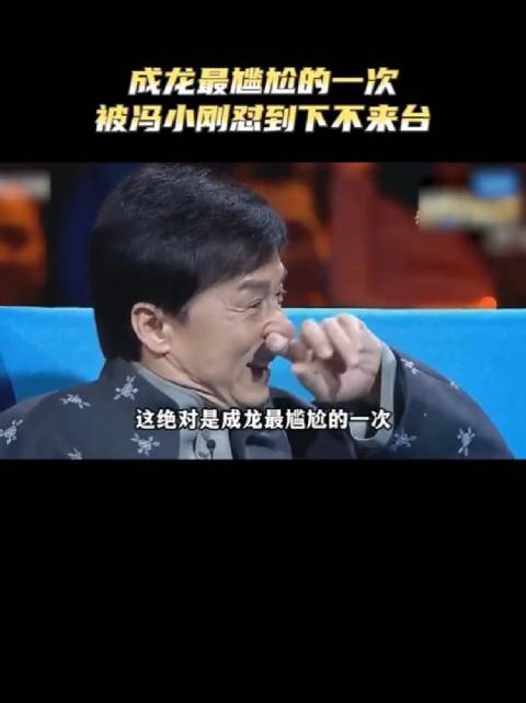 成龙最尴尬的一次，被冯小刚怼到下不来台冯小刚