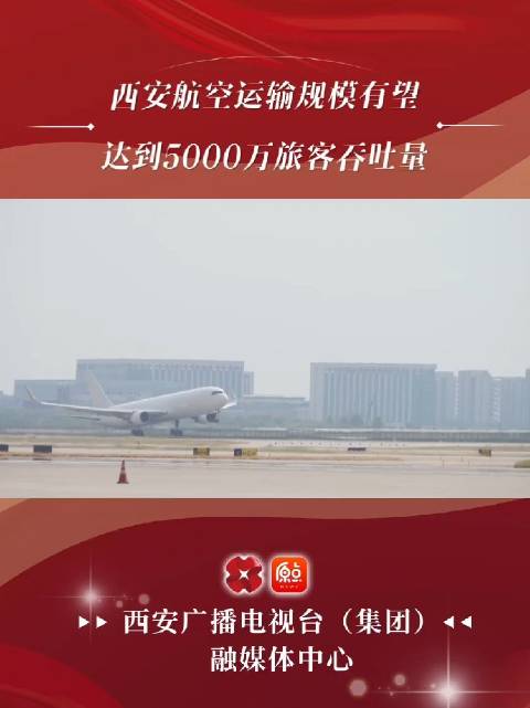 西安航空运输规模有望达到5000万旅客吞吐量