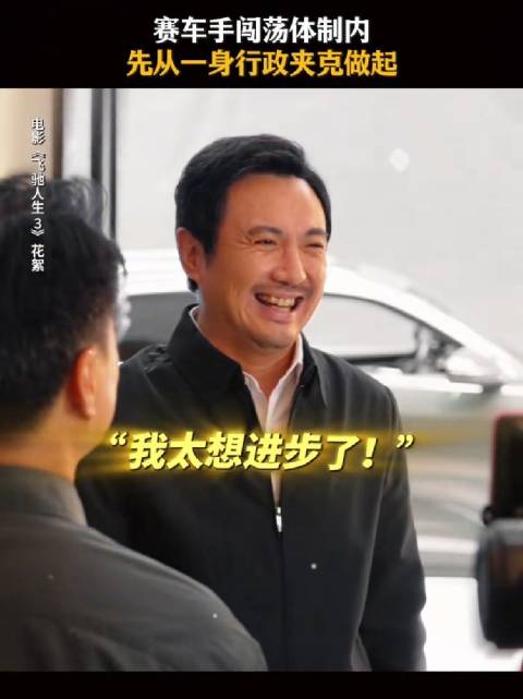 赛车手勇闯体制内，穿搭先入编，飞驰人生3