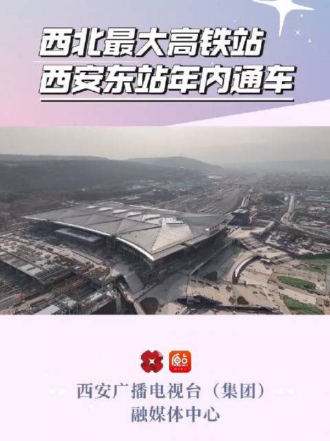 西北最大高铁站西安东站站牌亮相 年内通车