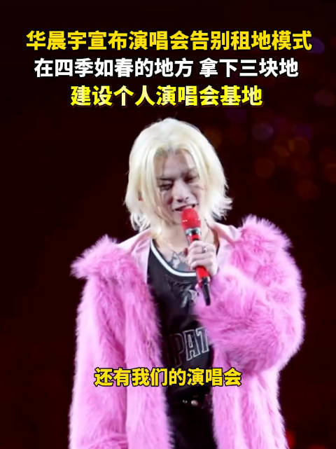 官方回应华晨宇拿下三块地：云南当地已启动土地平整工作