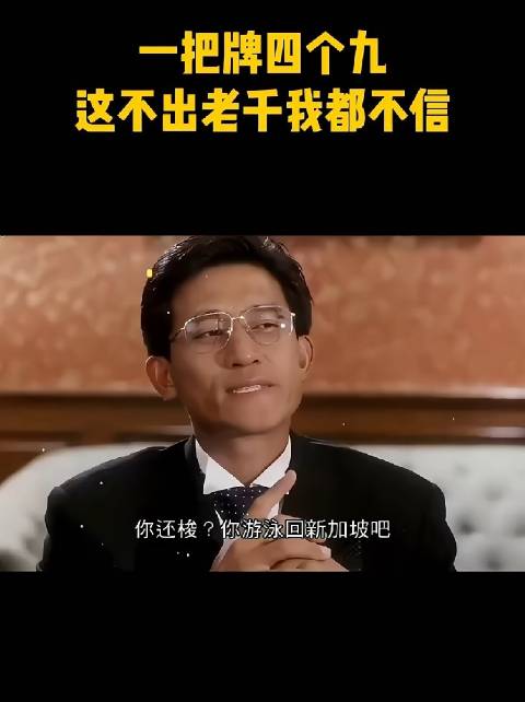 一把牌四个九，这不出老千我都不信！