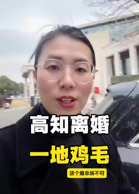 高知离婚，一地鸡毛