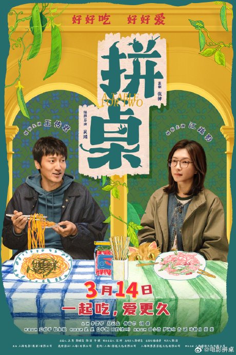 王传君和江疏影在电影《拼桌》中扮演的角色是什么职业？