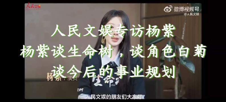 人民文娱专访杨紫，杨紫谈生命树，谈角色白菊，谈今后的事业规划