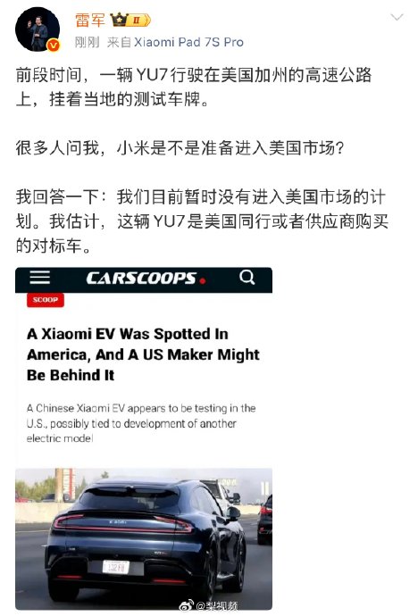 雷军回应小米汽车现身美国：暂无进军计划