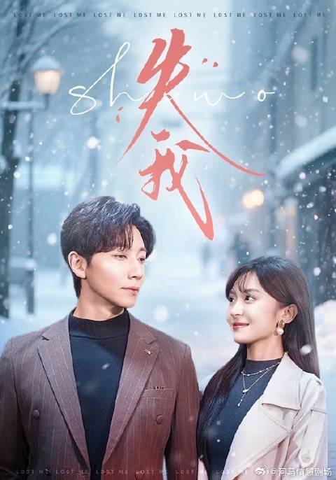 短剧·失我-第34集-八年前，沈云初隐瞒病情与男友陆野分手。分手后，沈云初独自生下儿子昊昊并寄住在舅舅家，生活拮据受尽冷