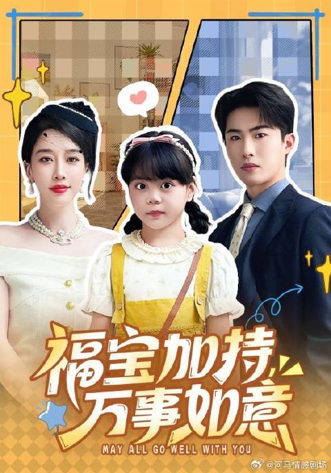 短剧·福宝加持，万事如意-第28集-福星顾糖糖被顾家从孤儿院找回来，却被认为是扫把星，处处被苛待，顾家人全都偏心养女顾晴