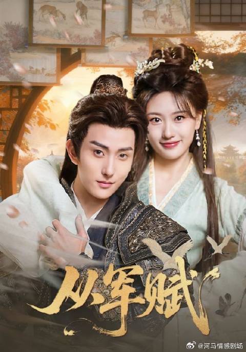 短剧·从军赋-第45集-大乾王朝，身为大将军私生子的洛羽为给母亲争夺名分，与嫡母定下五年成为将军的约定前往边关。他带着穿