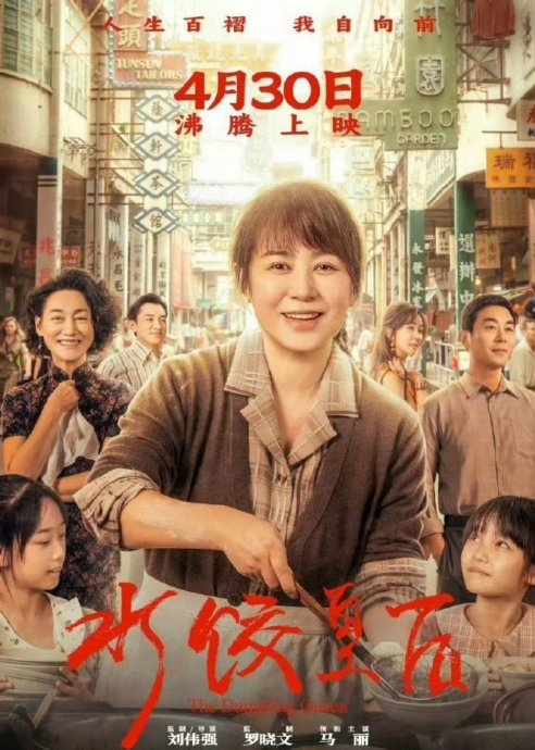 惠英红凭借电影《水饺皇后》第六次提名金像奖最佳女配角，她饰演了什么角色？