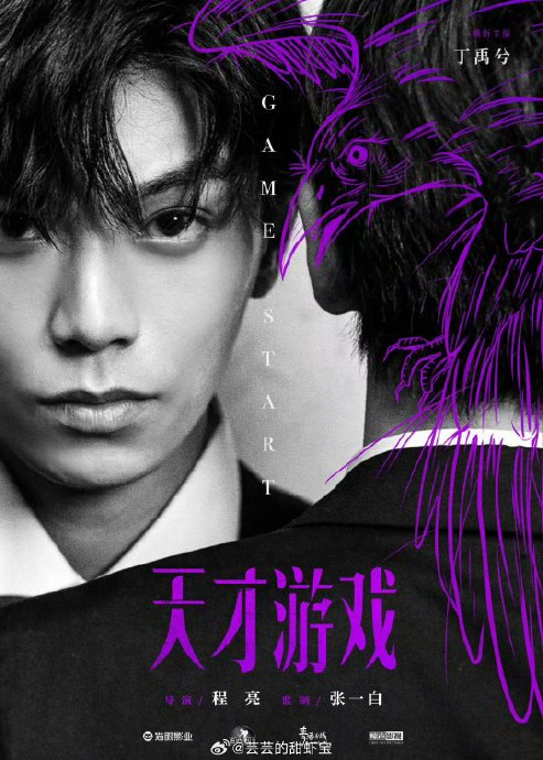 丁禹兮在电影《天才游戏》中如何突破过往甜宠剧形象？