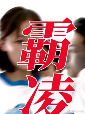 坏种如何养成？深剖霸凌者魏莱的作恶逻辑